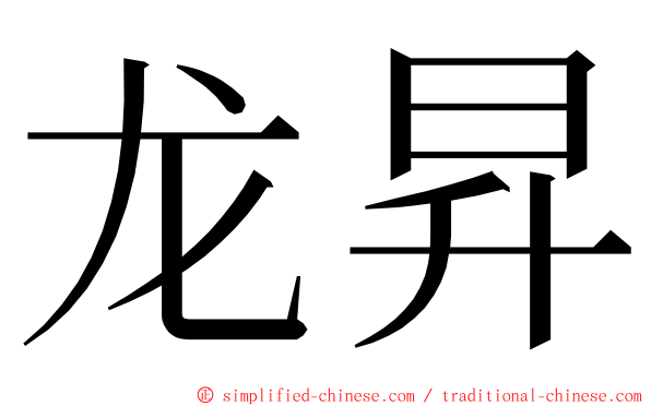 龙昇 ming font