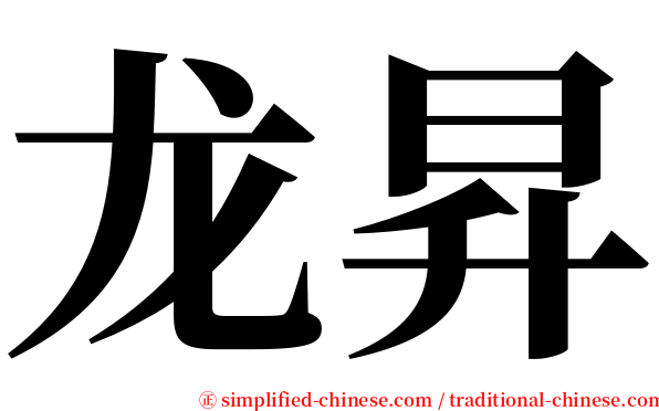 龙昇 serif font