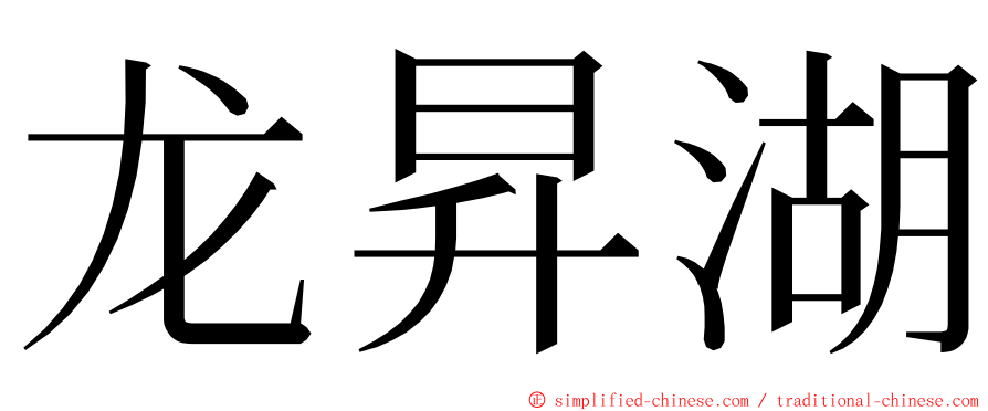 龙昇湖 ming font