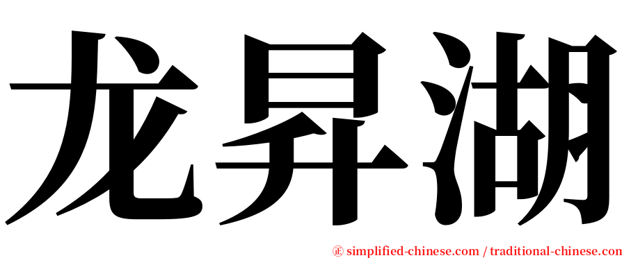 龙昇湖 serif font