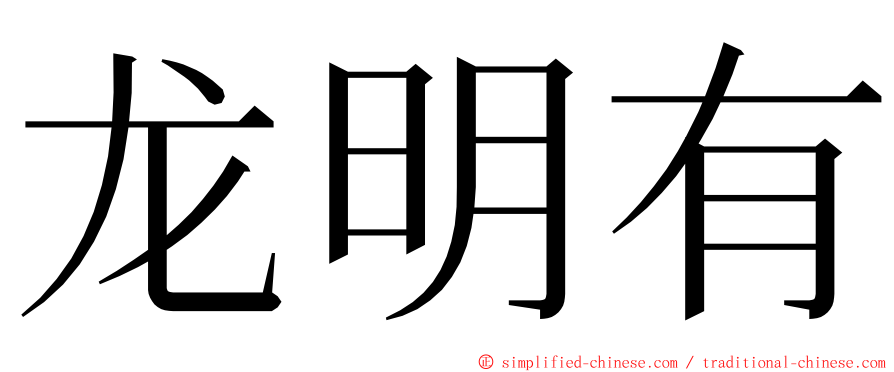 龙明有 ming font