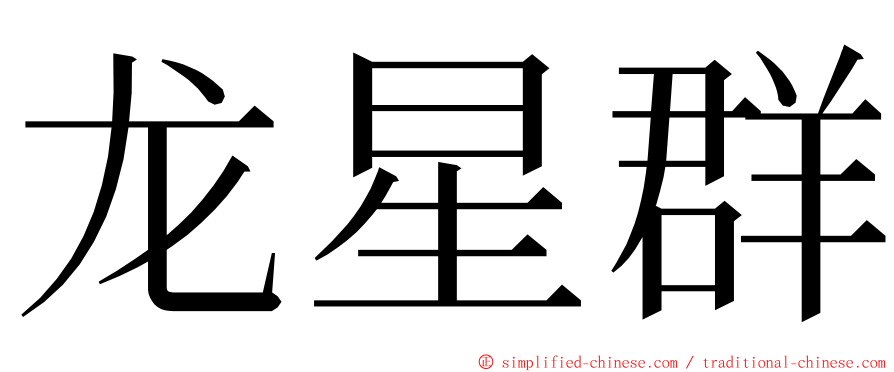 龙星群 ming font