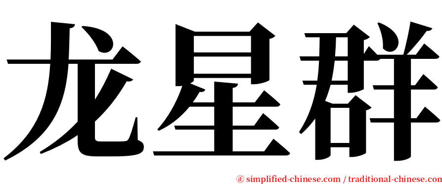 龙星群 serif font