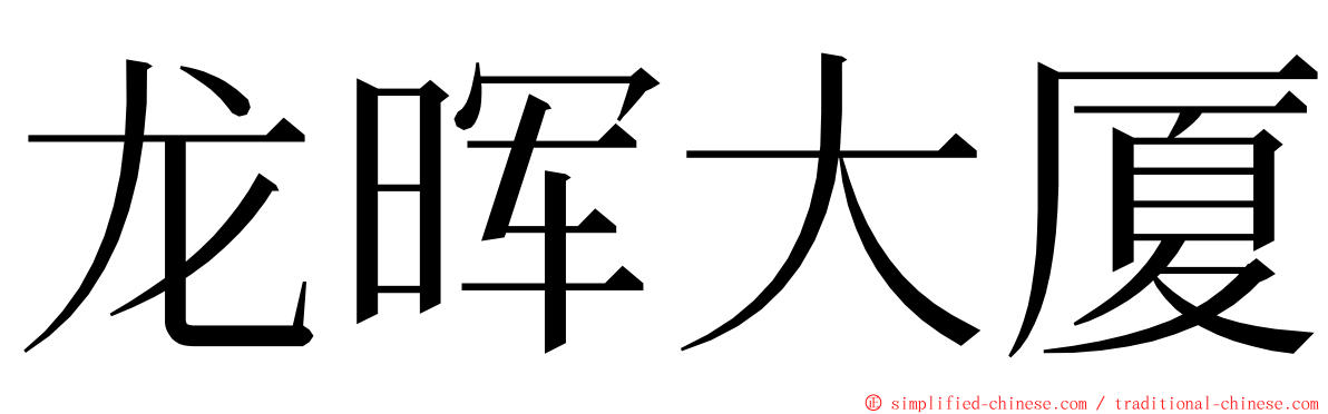 龙晖大厦 ming font