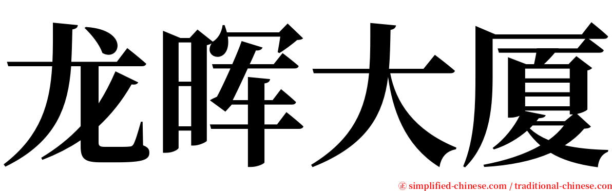 龙晖大厦 serif font