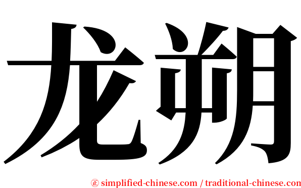 龙朔 serif font