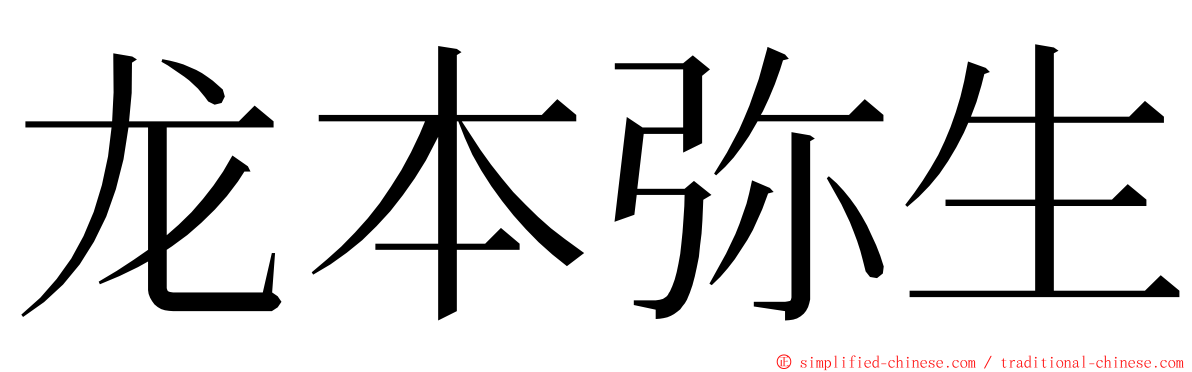 龙本弥生 ming font