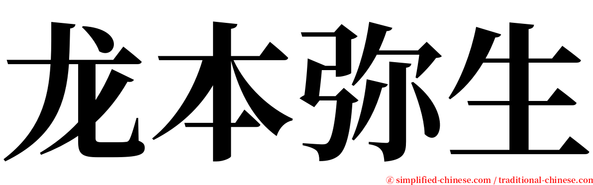 龙本弥生 serif font