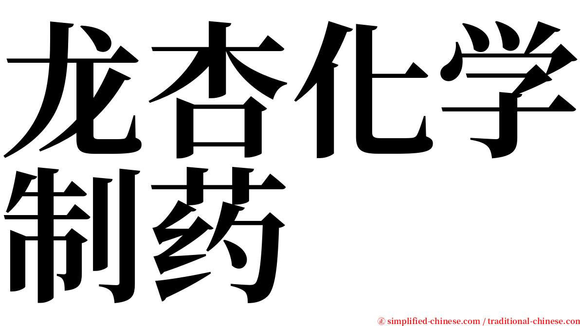 龙杏化学制药 serif font