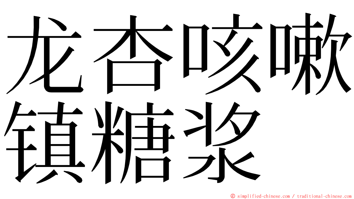 龙杏咳嗽镇糖浆 ming font