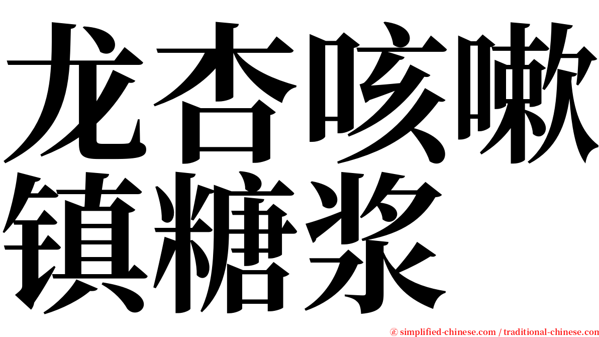 龙杏咳嗽镇糖浆 serif font