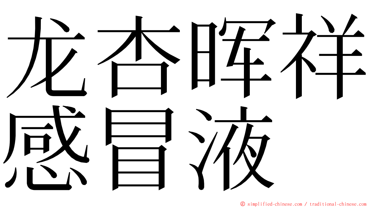 龙杏晖祥感冒液 ming font