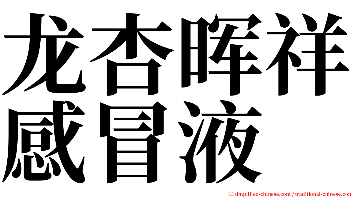 龙杏晖祥感冒液 serif font