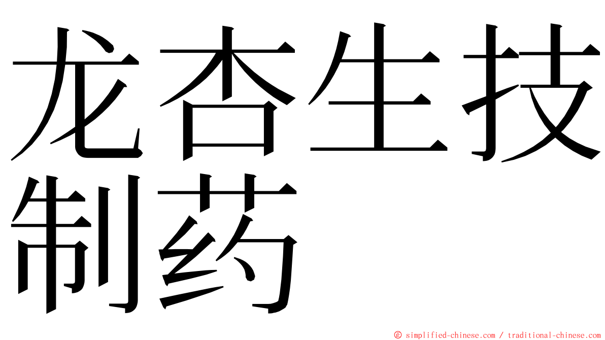 龙杏生技制药 ming font