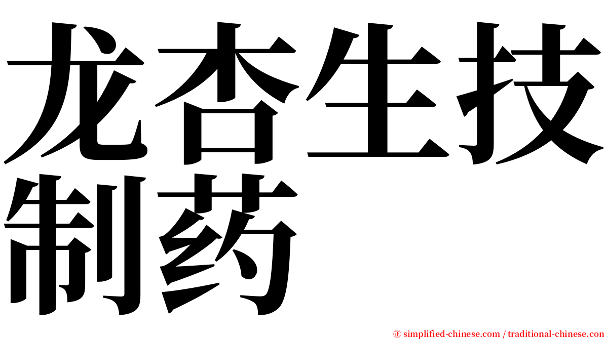 龙杏生技制药 serif font