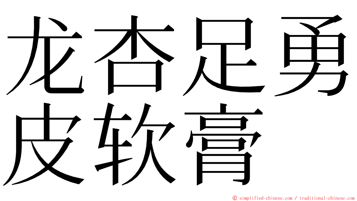 龙杏足勇皮软膏 ming font