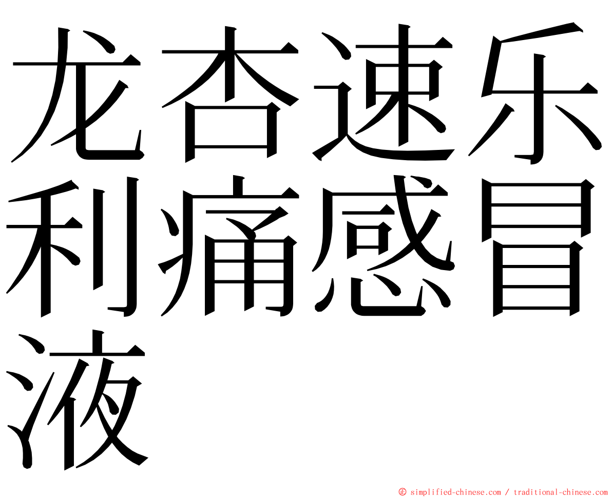 龙杏速乐利痛感冒液 ming font