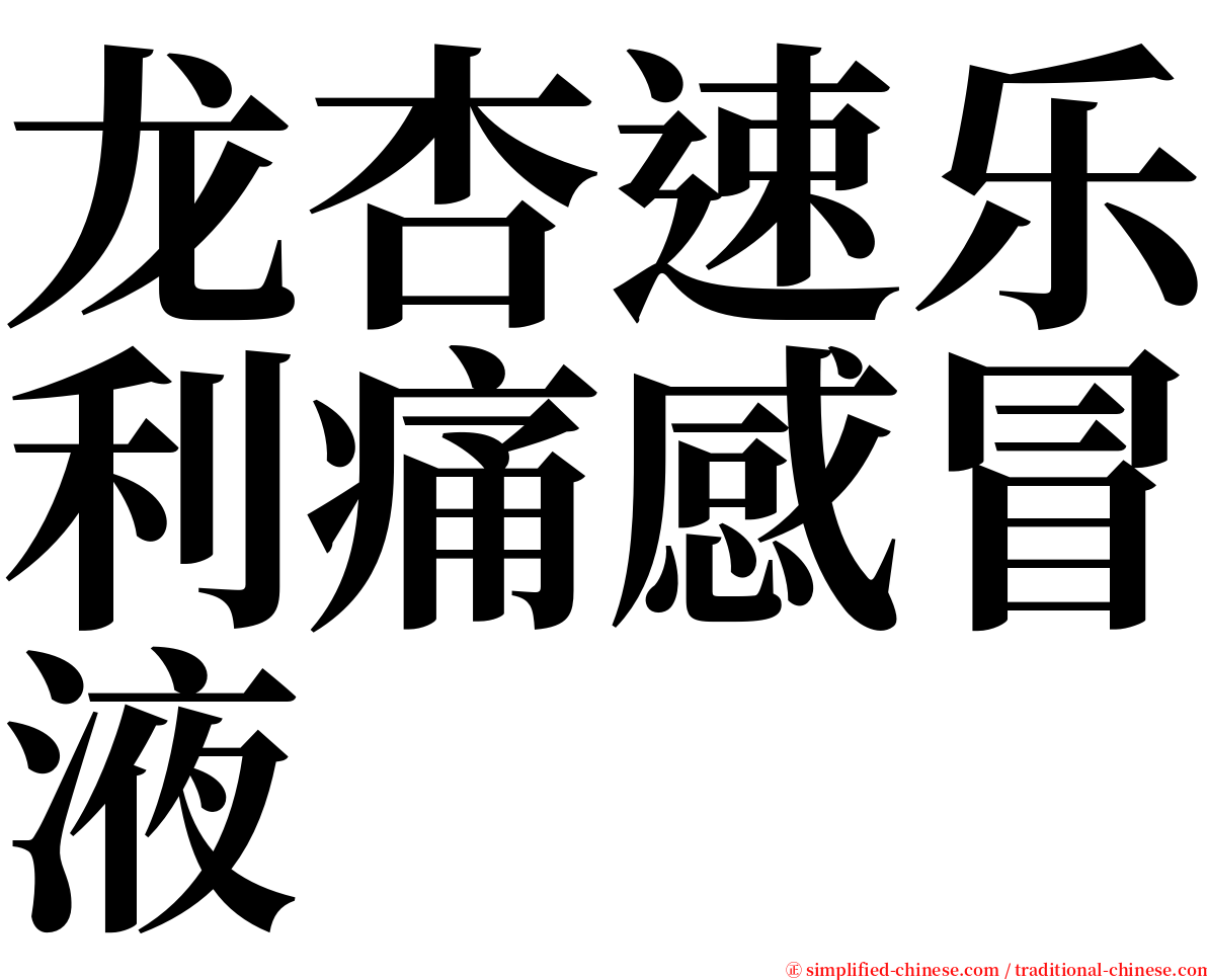 龙杏速乐利痛感冒液 serif font