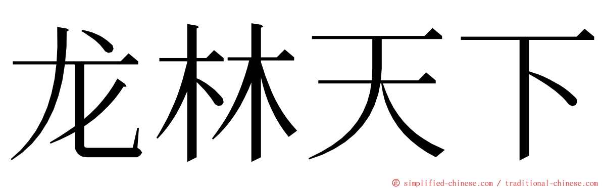 龙林天下 ming font