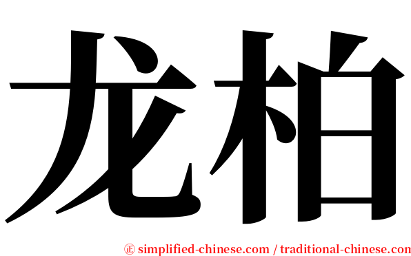 龙柏 serif font