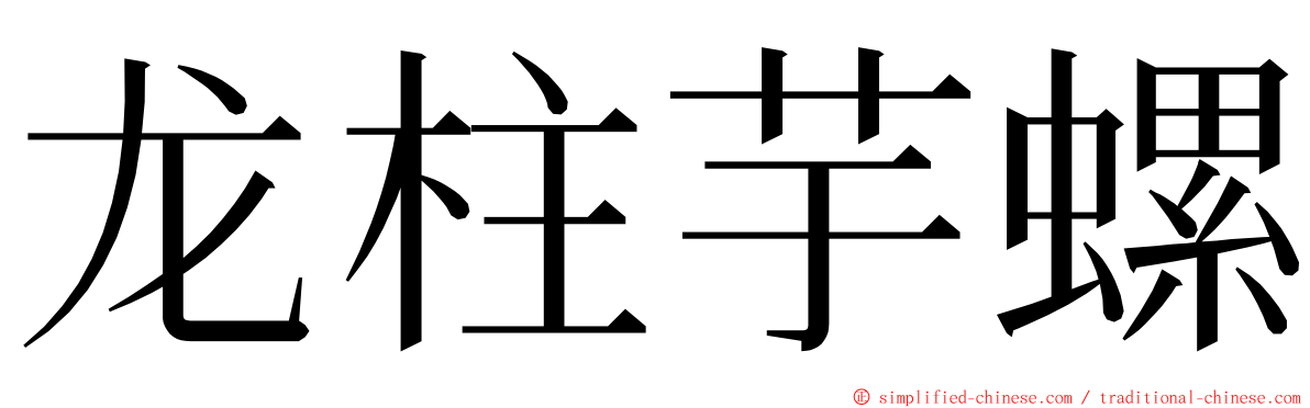 龙柱芋螺 ming font