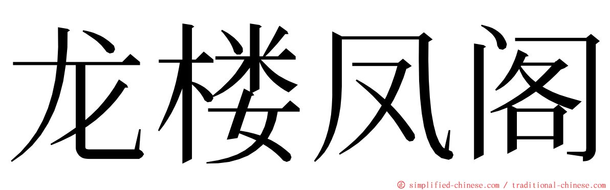 龙楼凤阁 ming font