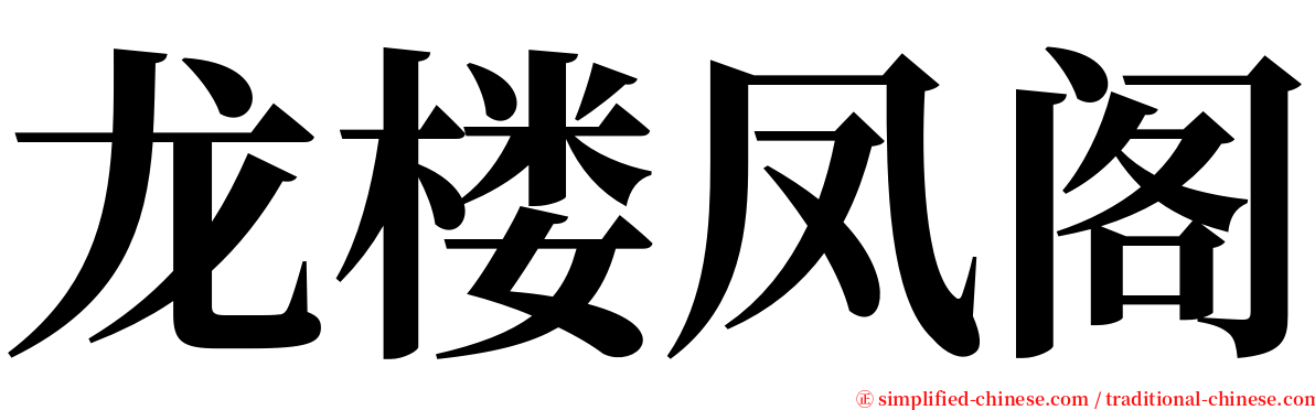 龙楼凤阁 serif font