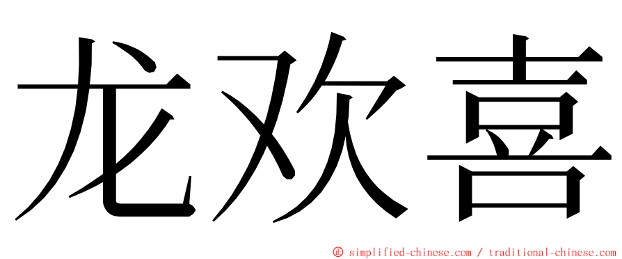 龙欢喜 ming font