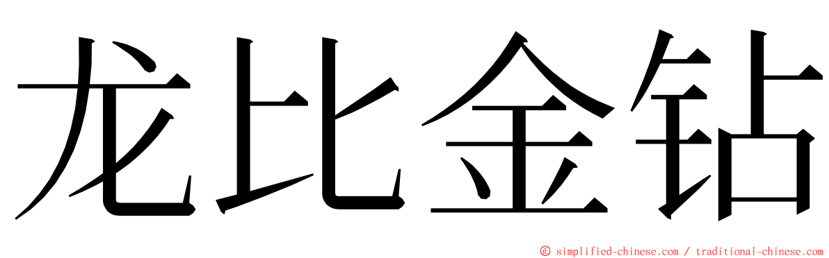 龙比金钻 ming font