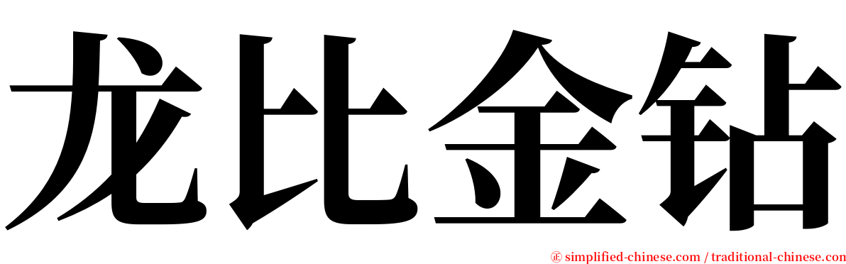 龙比金钻 serif font