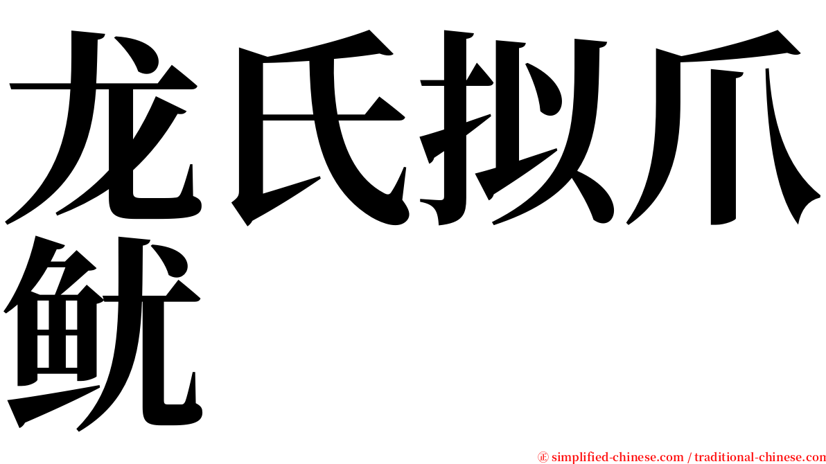 龙氏拟爪鱿 serif font