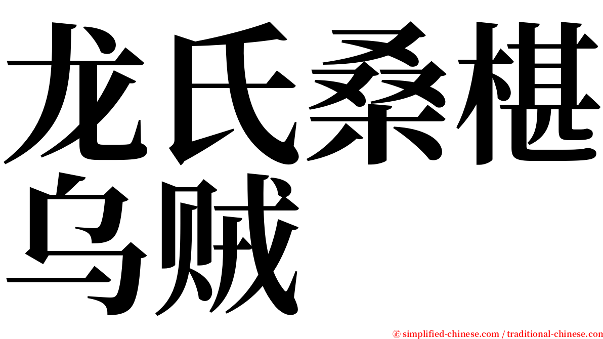 龙氏桑椹乌贼 serif font
