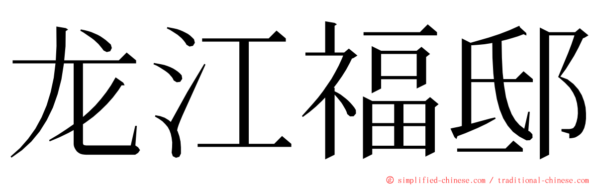 龙江福邸 ming font