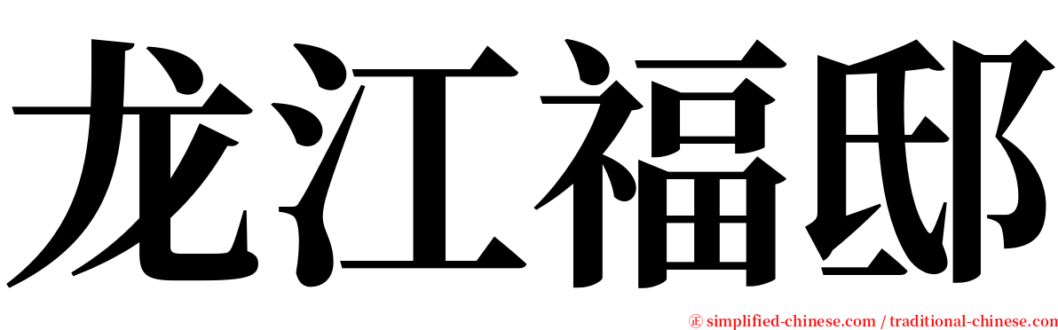 龙江福邸 serif font