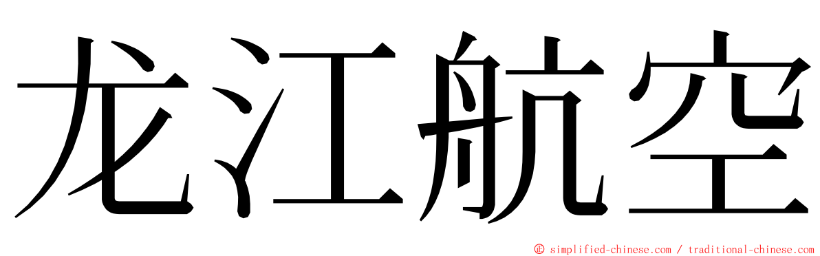 龙江航空 ming font