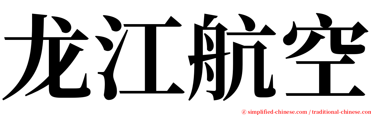 龙江航空 serif font