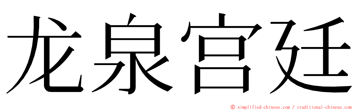龙泉宫廷 ming font
