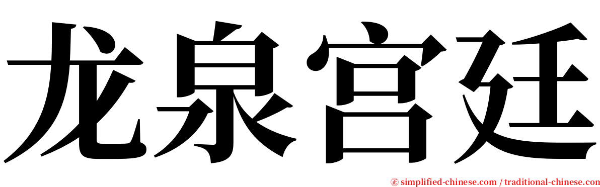 龙泉宫廷 serif font