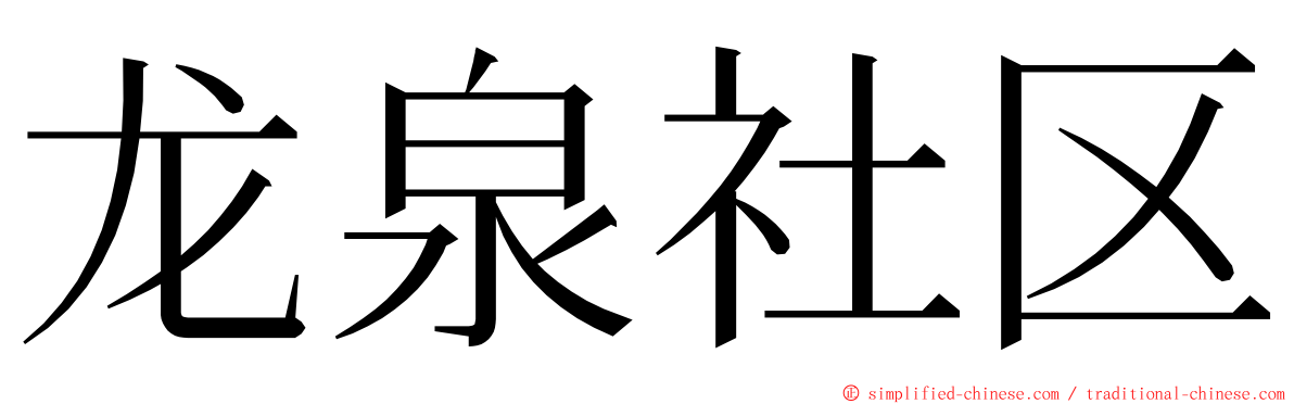 龙泉社区 ming font