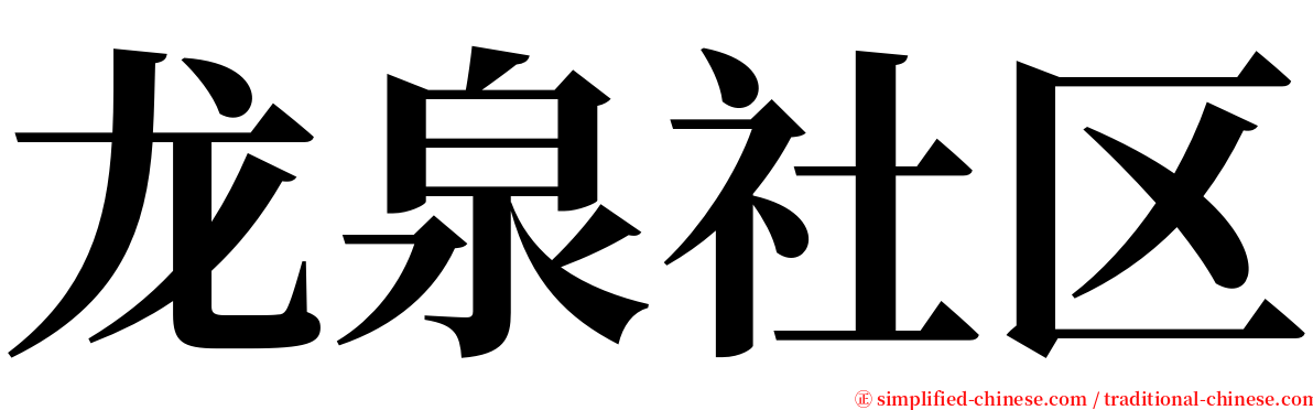 龙泉社区 serif font