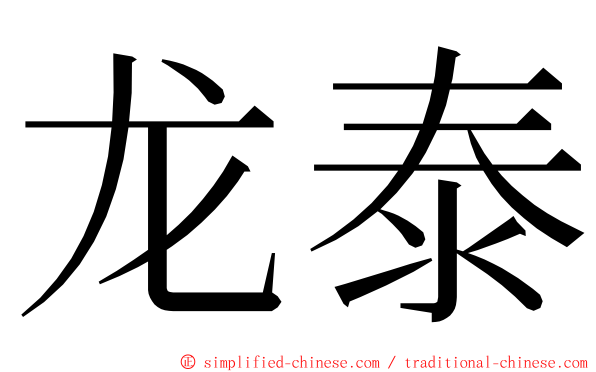 龙泰 ming font