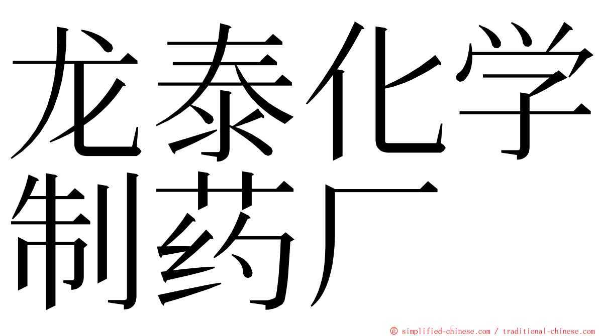 龙泰化学制药厂 ming font