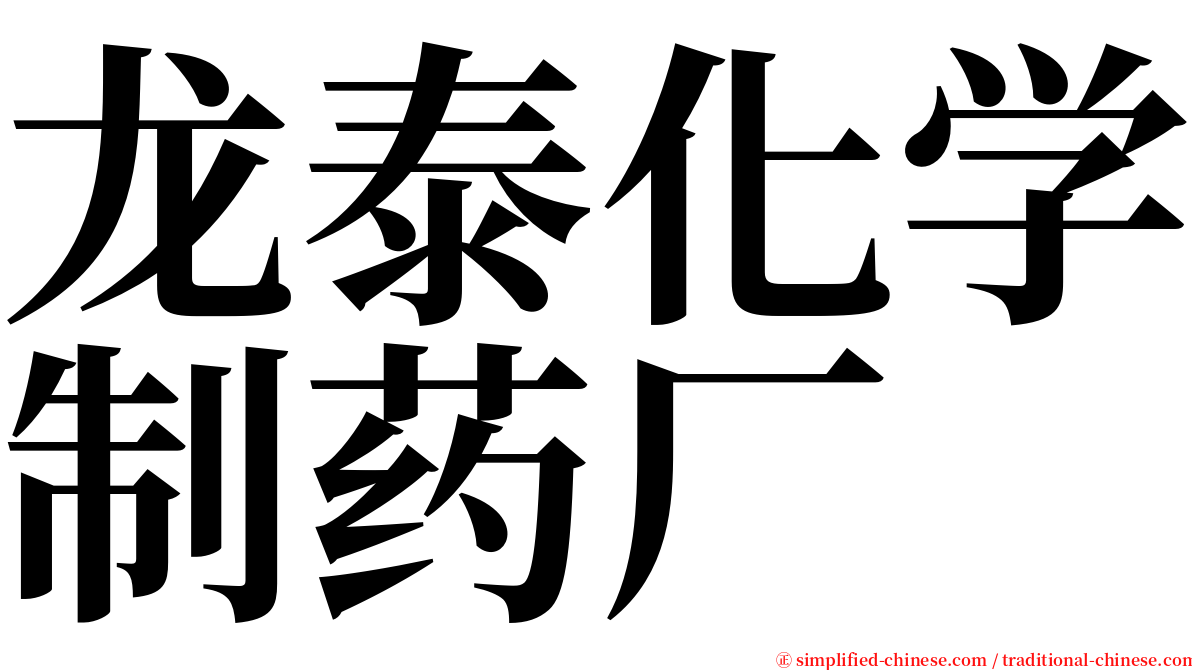 龙泰化学制药厂 serif font