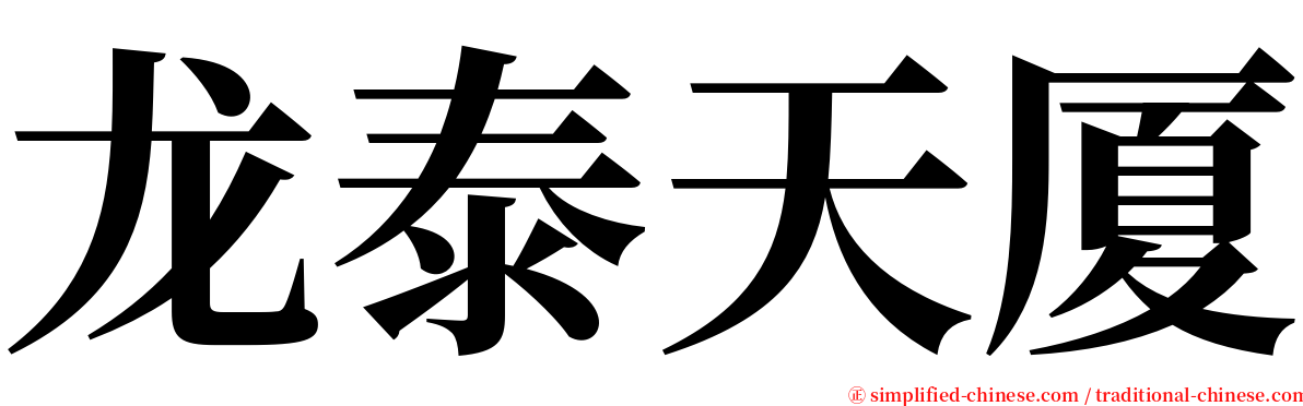 龙泰天厦 serif font