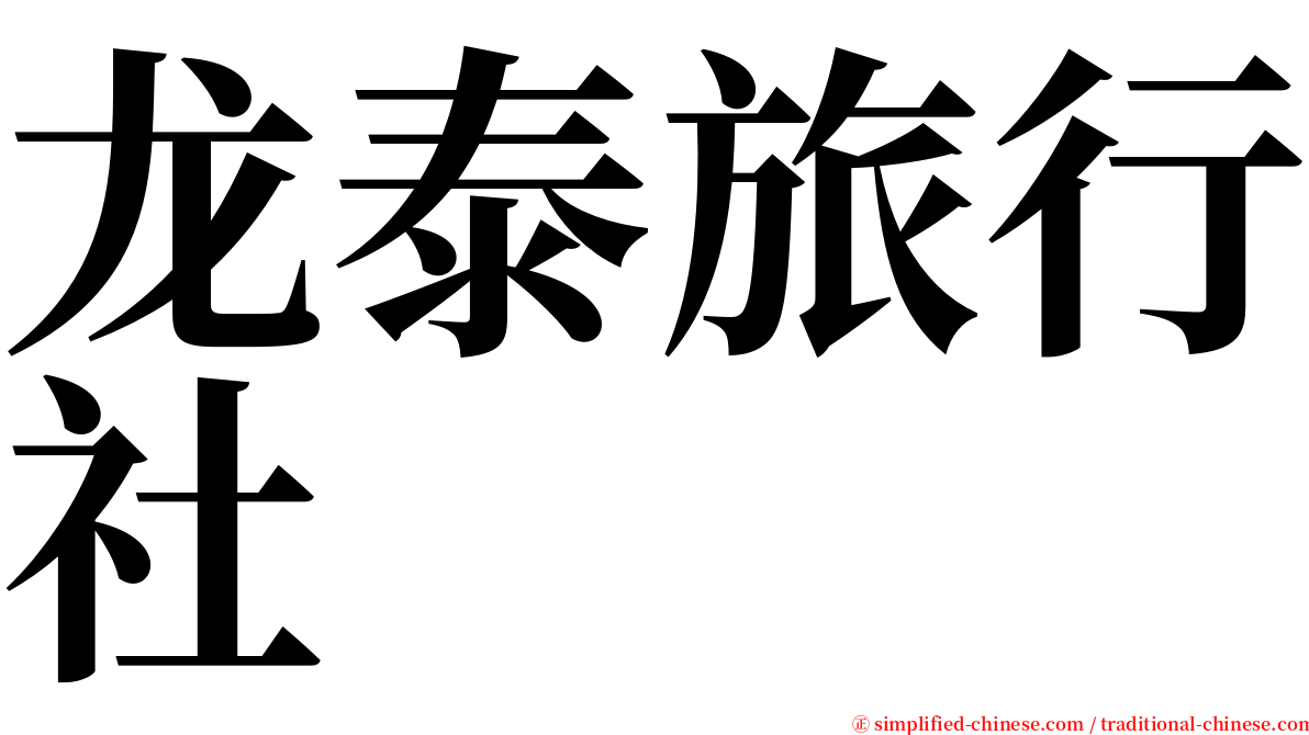 龙泰旅行社 serif font