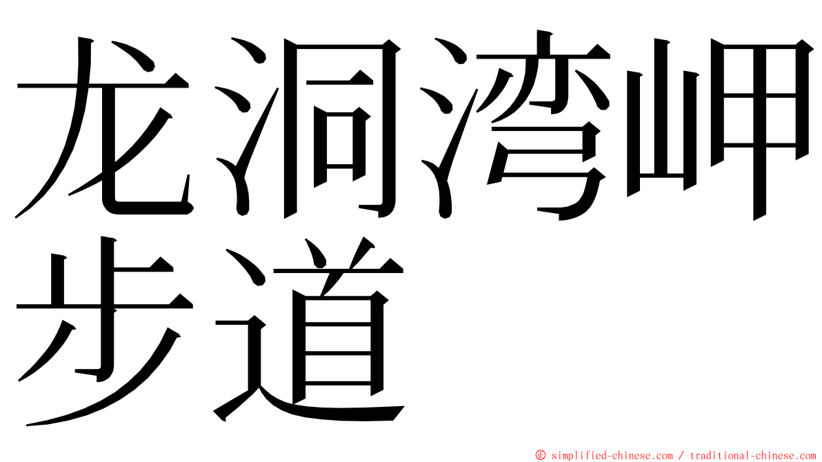 龙洞湾岬步道 ming font