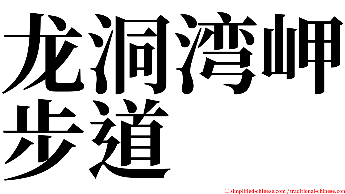 龙洞湾岬步道 serif font