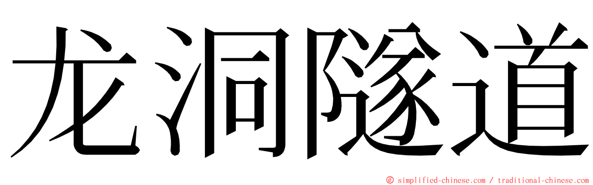 龙洞隧道 ming font