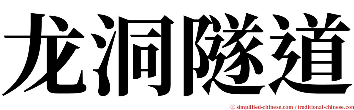 龙洞隧道 serif font