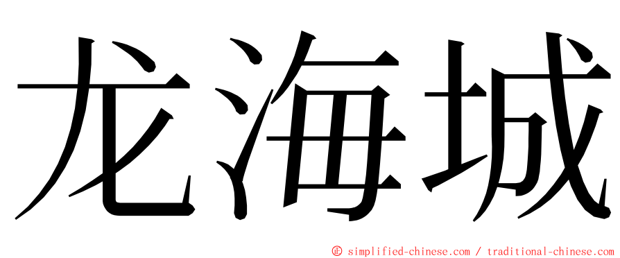 龙海城 ming font
